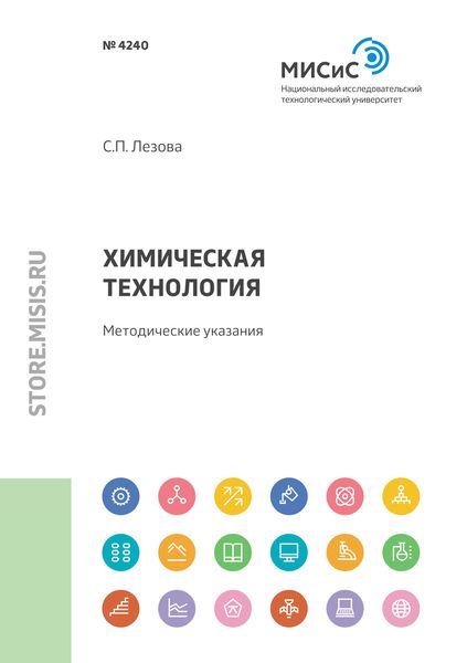 Обложка книги «Химическая технология. Методические указания»