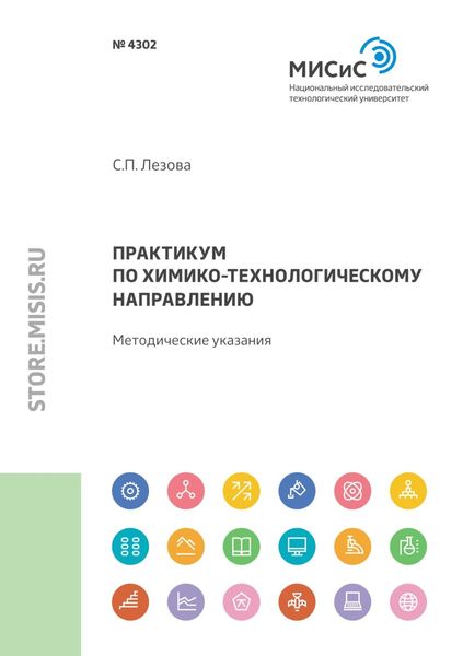 Обложка книги «Практикум по химико-технологическому направлению»
