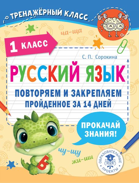Обложка книги «Русский язык. 1 класс. Повторяем и закрепляем пройденное за 14 дней»