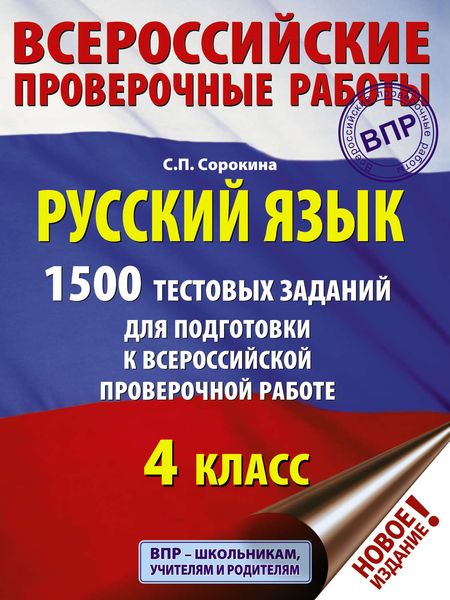 Обложка книги «Русский язык. 1500 тестовых заданий для подготовки к ВПР. 4 класс»