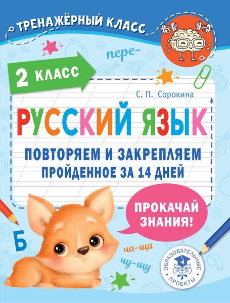 Обложка книги «Русский язык. 2 класс. Повторяем и закрепляем пройденное за 14 дней»