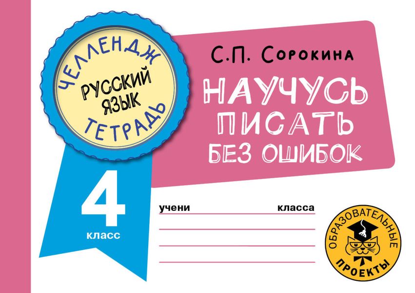 Обложка книги «Русский язык. Научусь писать без ошибок. 4 класс»