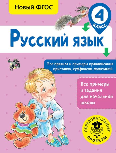 Обложка книги «Русский язык. Все правила и примеры правописания приставок, суффиксов, окончаний. 4 класс»