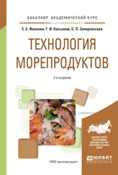 Обложка книги «Технология морепродуктов 2-е изд., пер. и доп. Учебное пособие для академического бакалавриата»