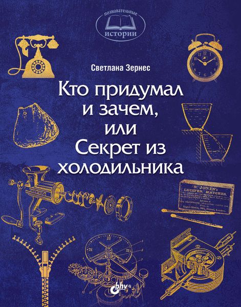 Обложка книги «Кто придумал и зачем, или Секрет из холодильника»