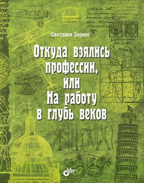 Обложка книги «Откуда взялись профессии, или На работу вглубь веков»