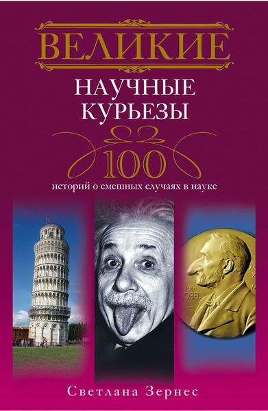 Обложка книги «Великие научные курьезы. 100 историй о смешных случаях в науке»