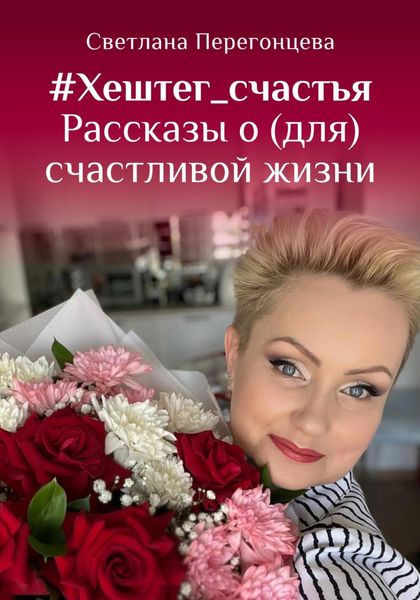 Обложка книги «#Хештег_счастья Рассказы о (для) счастливой жизни»
