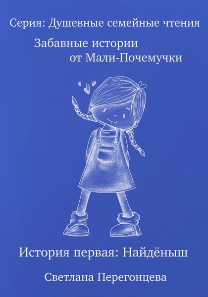 Обложка книги «Серия: Душевные семейные чтения. Забавные истории от Мали-Почемучки. История первая. Найдёныш.»