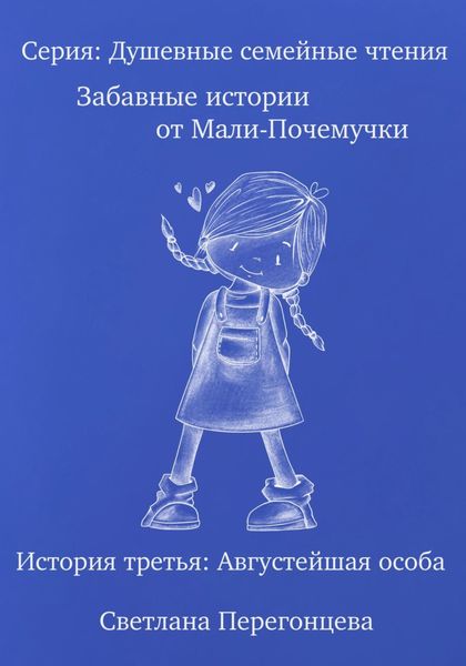 Обложка книги «Серия: Душевные семейные чтения. Забавные истории от Мали-Почемучки. История третья. Августейшая особа.»