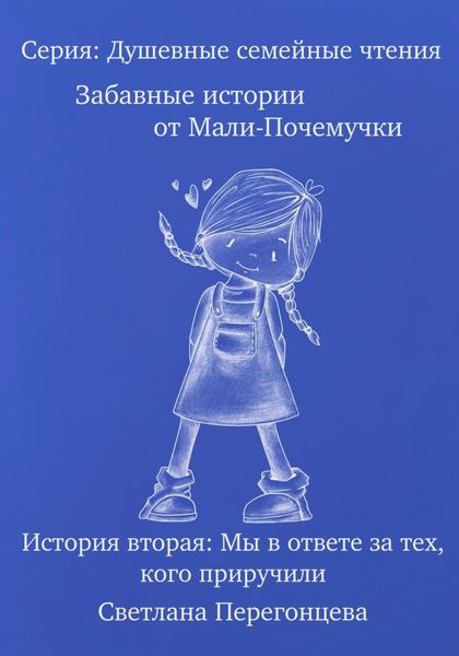 Обложка книги «Серия: Душевные семейные чтения. Забавные истории от Мали-Почемучки. История вторая. Мы в ответе за тех, кого приручили.»