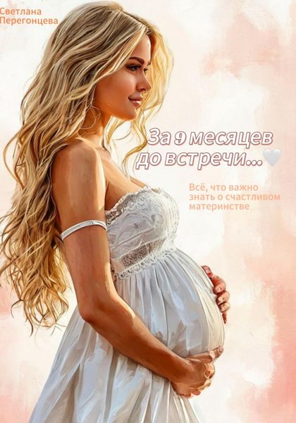 Обложка книги  «За 9 месяцев до встречи…»