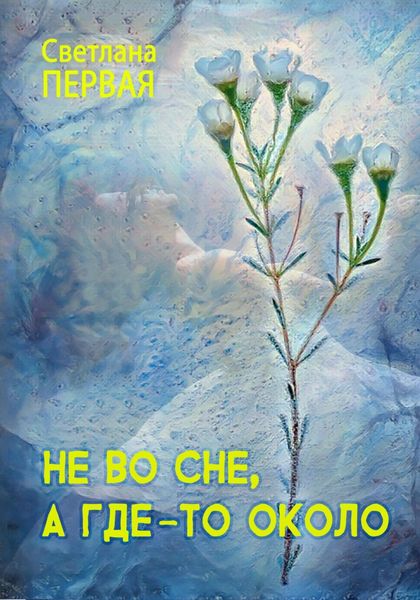 Обложка книги  «Не во сне, а где-то около»
