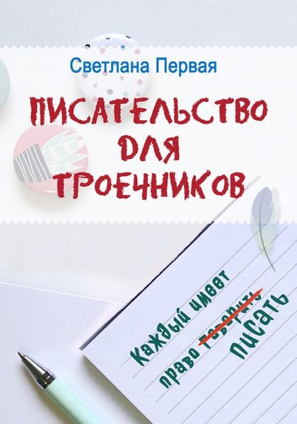 Обложка книги  «Писательство для троечников: каждый имеет право писать»