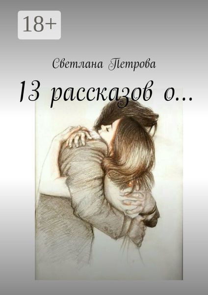 Обложка книги  «13 рассказов о…»