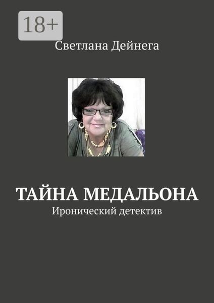 Обложка книги «Тайна медальона. Иронический детектив»