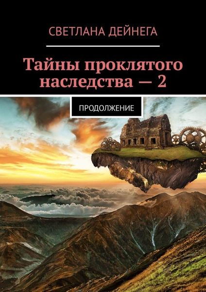 Обложка книги «Тайны проклятого наследства – 2. Продолжение»