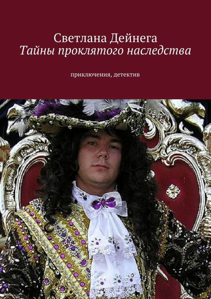 Обложка книги «Тайны проклятого наследства»