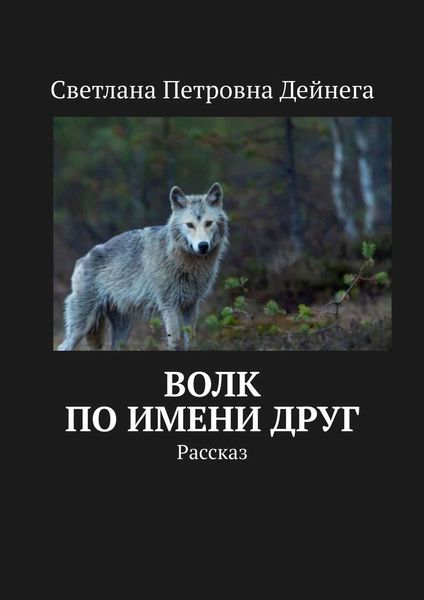 Обложка книги «Волк по имени Друг. Рассказ»