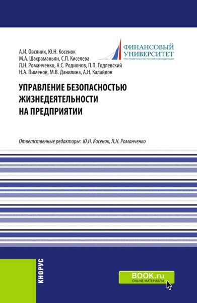 Обложка книги  «Управление безопасностью жизнедеятельности на предприятии. (Бакалавриат, Магистратура). Учебник.»
