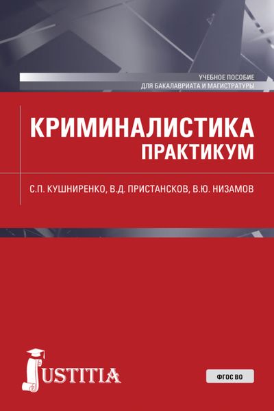 Обложка книги  «Криминалистика. Практикум. (Бакалавриат, Магистратура). Учебное пособие.»