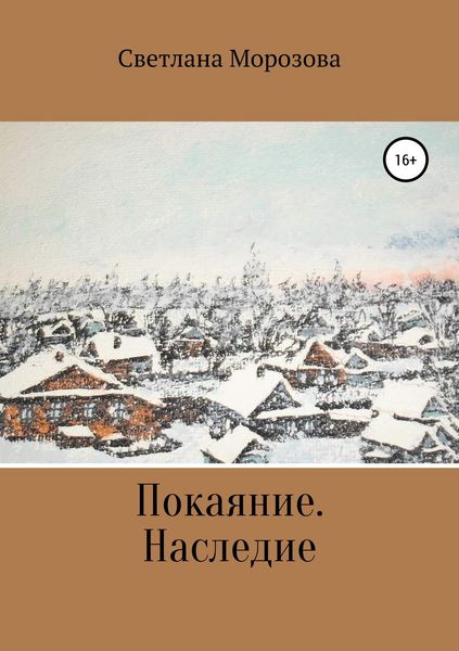Обложка книги  «Покаяние. Наследство»