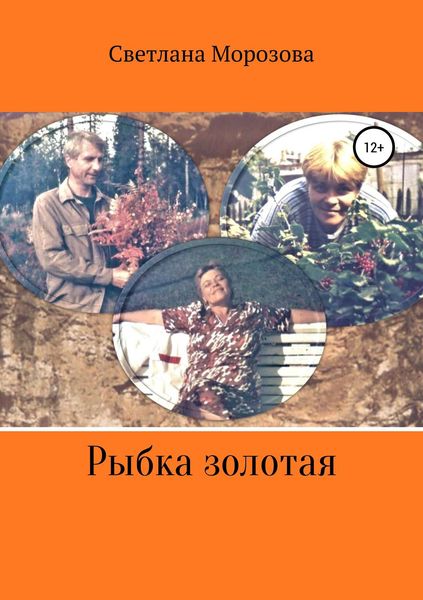 Обложка книги  «Рыбка золотая»