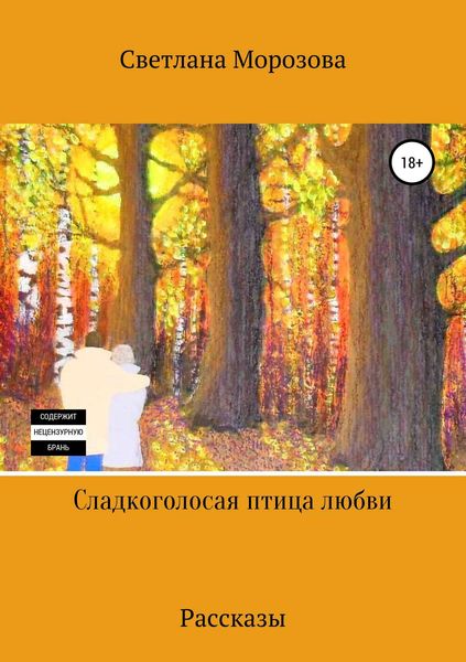 Обложка книги  «Сладкоголосая птица любви»