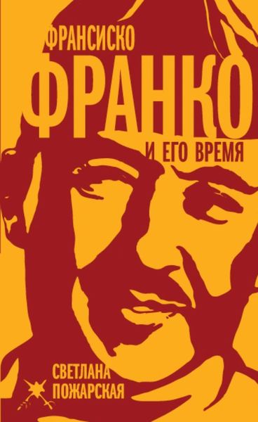 Обложка книги «Франсиско Франко и его время»