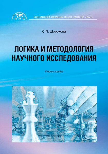 Обложка книги «Логика и методология научного исследования»