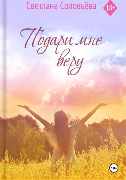 Обложка книги «Подари мне веру»