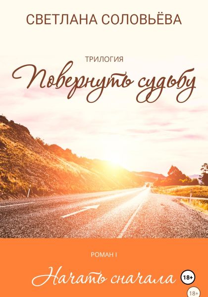 Обложка книги  «Роман «Начать сначала» – из трилогии «Повернуть судьбу»»