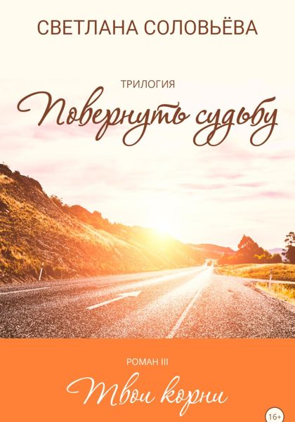 Обложка книги  «Роман «Твои корни» – из трилогии Повернуть судьбу»