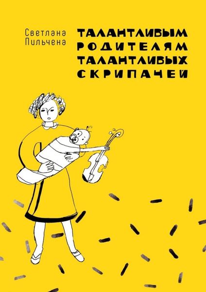 Обложка книги  «Талантливым родителям талантливых скрипачей»
