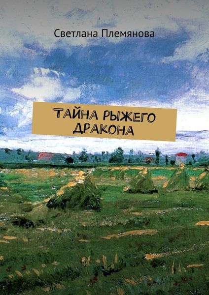 Обложка книги «Тайна рыжего дракона»