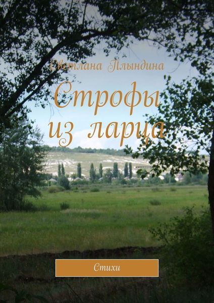 Обложка книги «Строфы из ларца. Стихи»