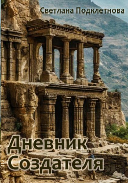 Обложка книги «Дневник Создателя»