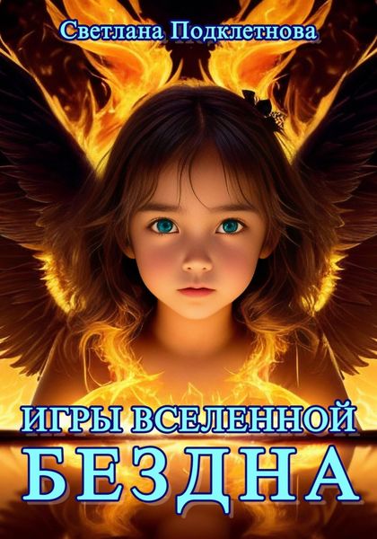 Обложка книги «Игры Вселенной. Бездна»