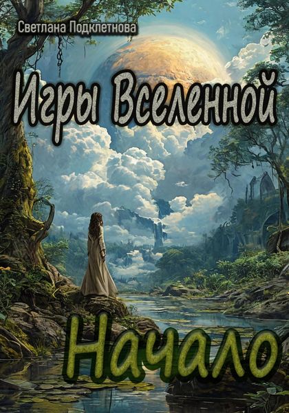 Обложка книги «Игры Вселенной: Начало»