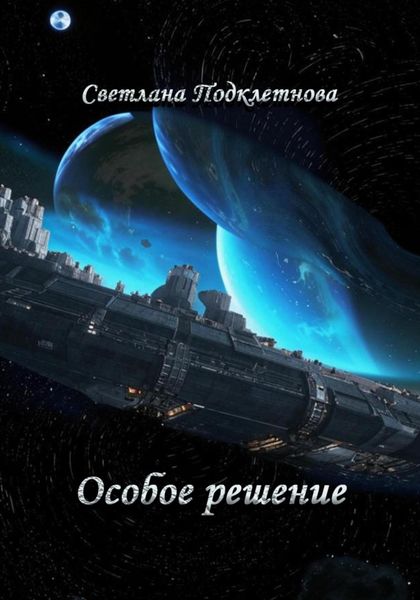 Обложка книги «Особое решение»