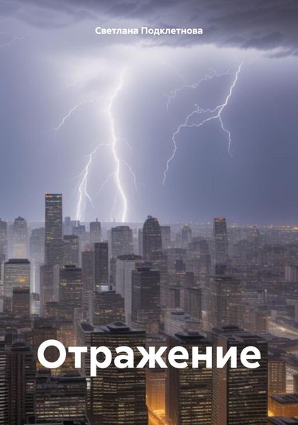 Обложка книги «Отражение»