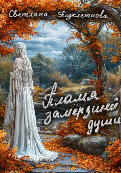 Обложка книги  «Пламя замёрзшей души»