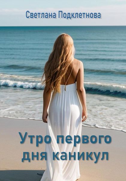 Обложка книги «Утро первого дня каникул»