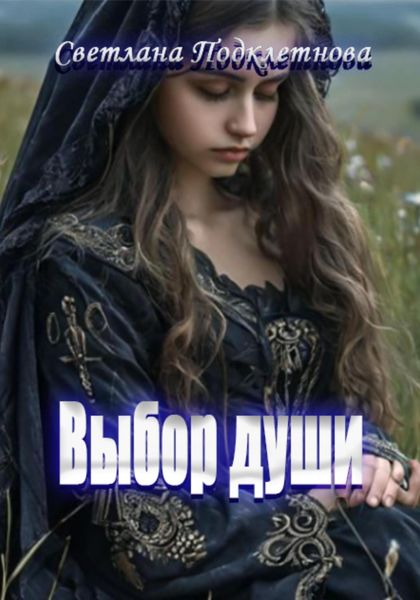 Обложка книги  «Выбор души»