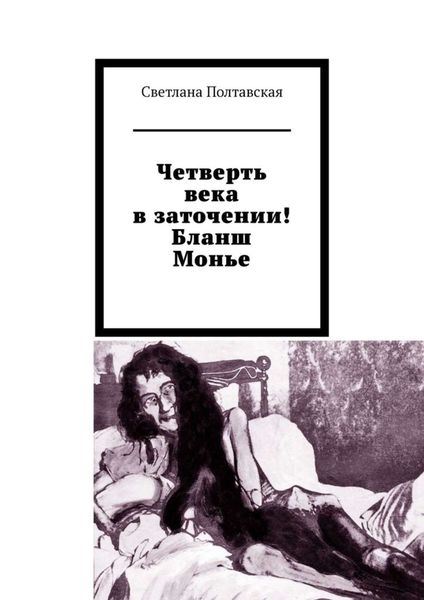 Обложка книги  «Четверть века в заточении! Бланш Монье»