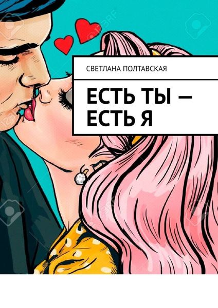 Обложка книги  «Есть ты – есть я»
