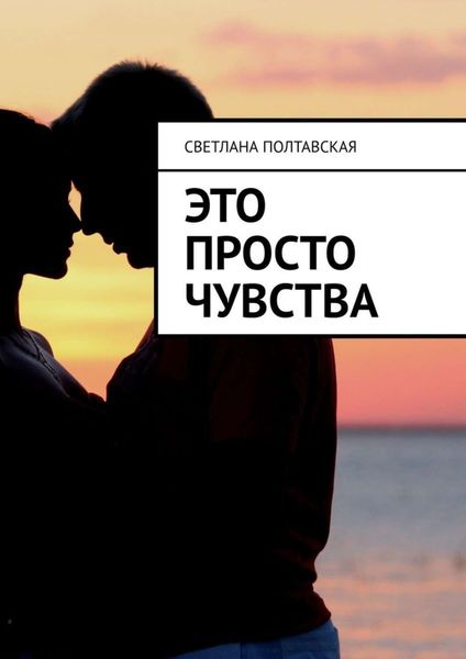 Обложка книги  «Это просто чувства»