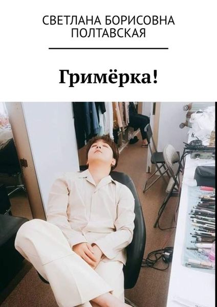 Обложка книги  «Гримёрка!»