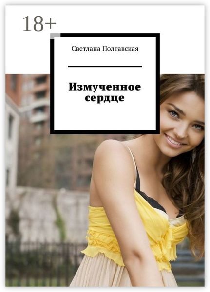 Обложка книги  «Измученное сердце»