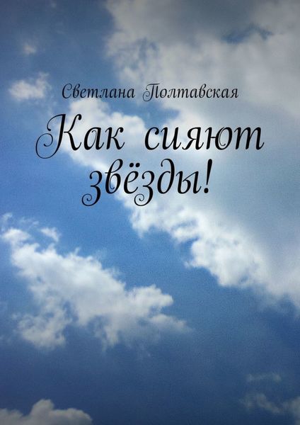Обложка книги  «Как сияют звёзды!»